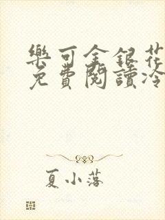 乐可金银花全文免费阅读冷门书屋无弹窗