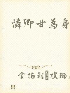 怜卿甘为身下奴