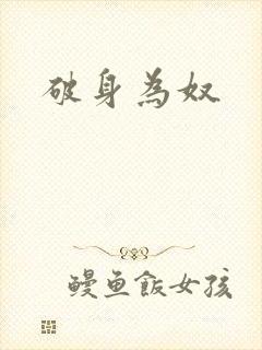 破身为奴