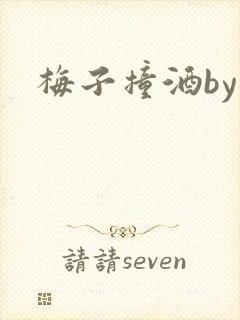 梅子撞酒by八