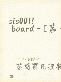 sis001! board - [第一会所 关闭注册]封面