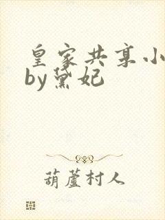 皇家共享小公主by黛妃封面