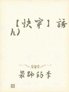 【快穿】诱行(h)