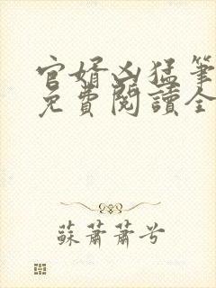 官婿凶猛笔趣阁免费阅读全文