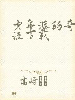 少年派的奇幻漂流下载