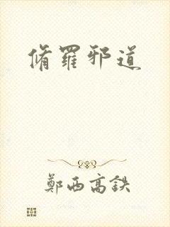 修罗邪道