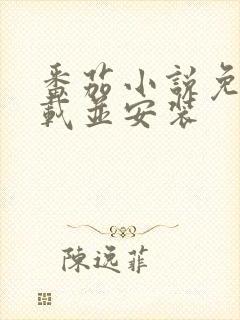 番茄小说免费下载并安装