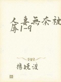 人妻无奈被迫屈辱1-9