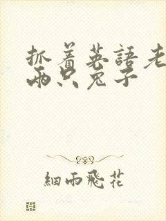 抓着英语老师的两只兔子