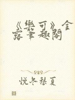 《乐可》金银花露笔趣阁封面