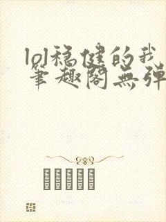 lol稳健的我笔趣阁无弹窗