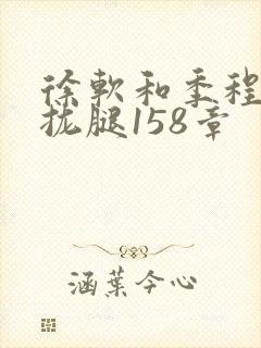 徐软和季程合不拢腿158章