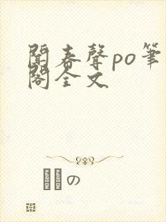 闻春声po笔趣阁全文