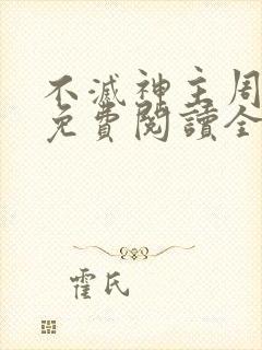 不灭神主周轻羽免费阅读全文完结封面