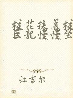 校花扶着校长的巨龙慢慢坐下