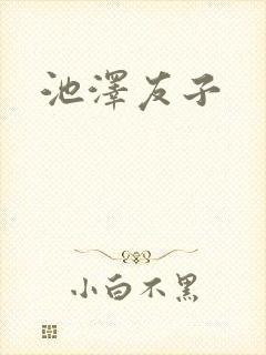 池泽友子
