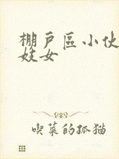 棚户区小伙嫖老妓女