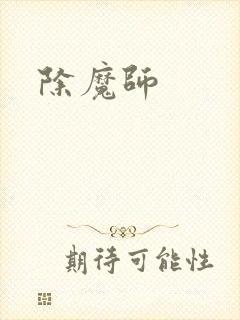 除魔师