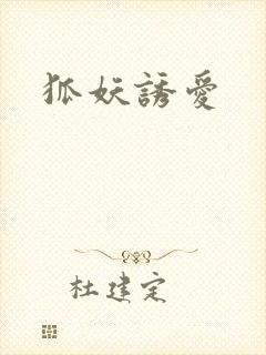 狐妖诱爱封面