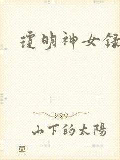 琼明神女录全本封面
