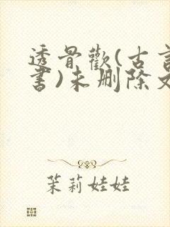 透骨欢(古言穿书)未删除文