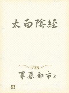 太白阴经
