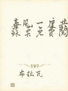 春风一度共缠情苏柔免费阅读封面