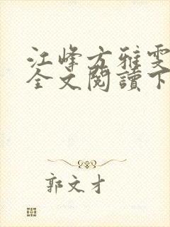 江峰方雅雯小说全文阅读下载