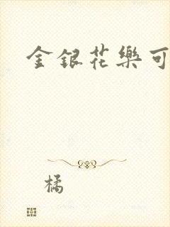 金银花乐可小说