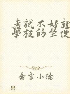 考试不好就要当学校的坐便器