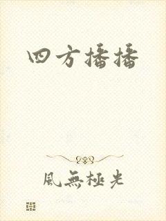 四方播播