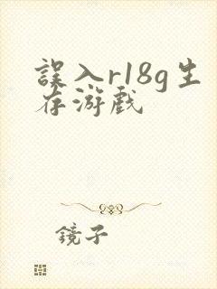 误入r18g生存游戏封面