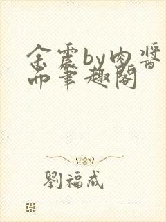余震by肉酱意面笔趣阁