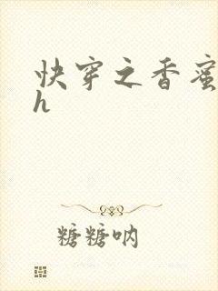 快穿之香蜜横流h