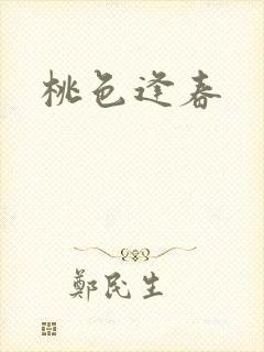 桃色逢春