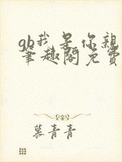 gb我是你亲哥笔趣阁免费阅读封面