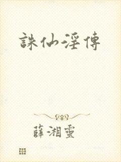 诛仙淫传