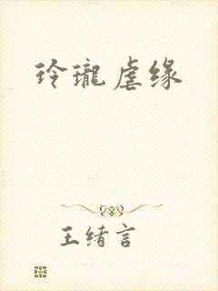 玲珑虐缘