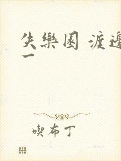 失乐园 渡边淳一