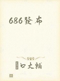 686发布