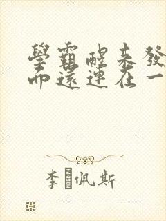 学霸醒来发现下面还连在一起