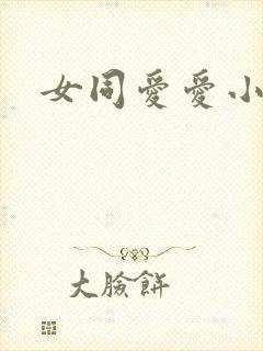 女同爱爱小说