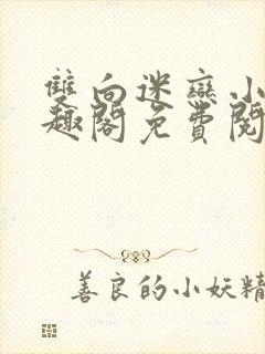 双向迷恋小说笔趣阁免费阅读全文