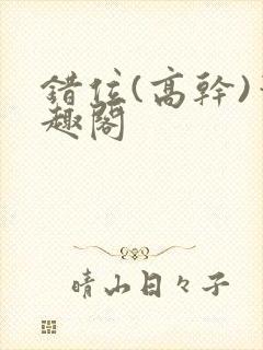 错位(高干)笔趣阁