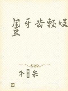 用牙齿轻吸咬小豆