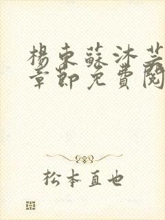 杨东苏沐芸最新章节免费阅读小说