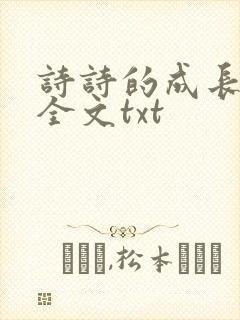 诗诗的成长日记全文txt