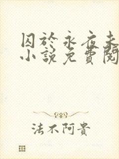 囚于永夜未删减小说免费阅读封面