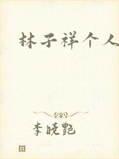 林子祥个人简历