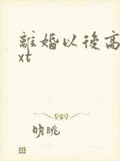 离婚以后高干txt